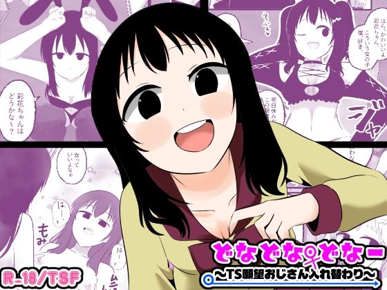 どなどな・どなー〜TS願望おじさん入れ替わり〜【Cはんげ】