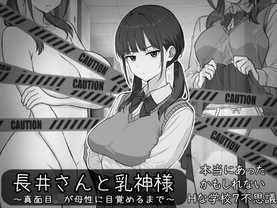 長井さんと乳神様【しなやか】