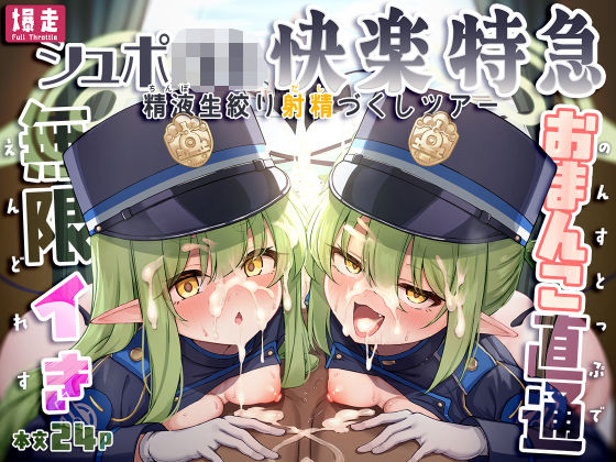 爆走シュポ○キ快楽特急 〜精液生搾り射精づくしツアー〜【NNL】