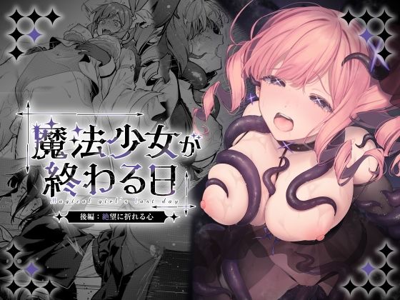 魔法少女が終わる日 後編:絶望に折れる心【ビーンズ豆】