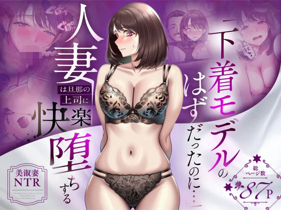 【NTR】「下着モデルのはずだったのに…」〜人妻は旦那の上司に快楽堕ちする〜【人妻専科】
