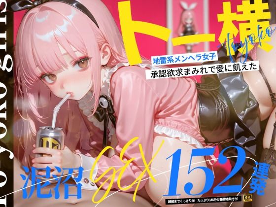 【4K神画質】トー横地雷系メンヘラ女子！ 承認欲求まみれで愛に飢えた泥沼SEX152連発！【146分】【なめらか動画部】