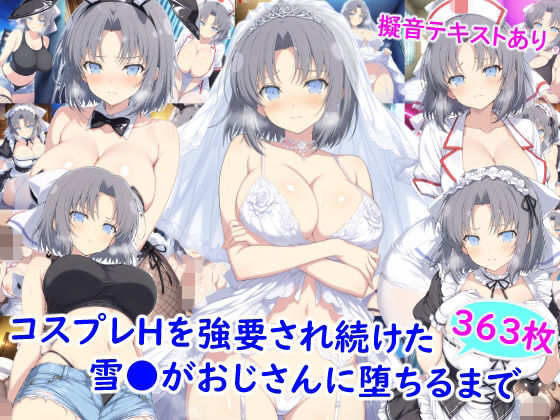 コスプレHを強要され続けた雪●がおじさんに堕ちるまで【雪月花】