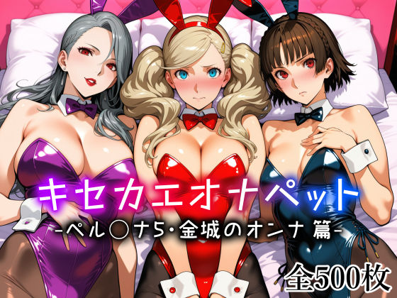 キセカエオナペット -ペル◯ナ5・金城のオンナ篇-【愛玩ファクトリー】