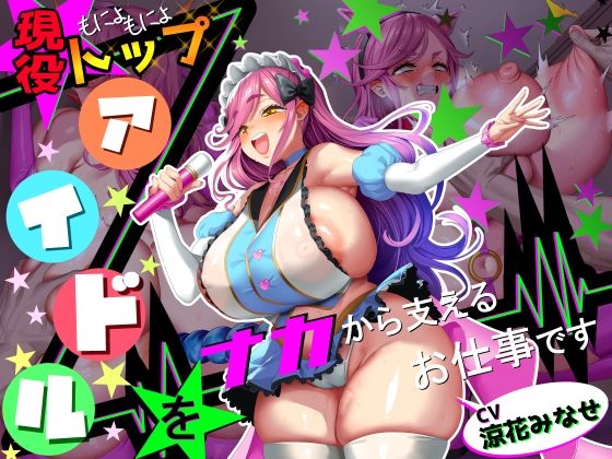 【■■■声】現役もにょもにょトップアイドルをナカから支えるお仕事です【イギに゛ゃぎ声】【さっくりハイ】