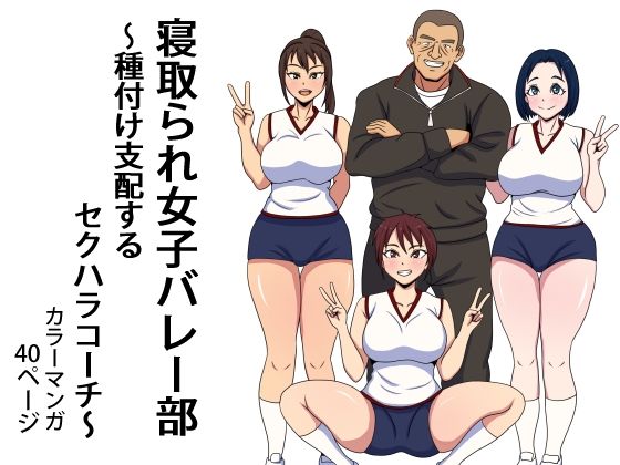 寝取られ女子バレー部 種付け支配するセクハラコーチ【エクソダス祖師谷】
