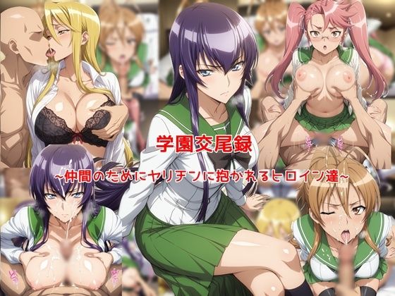 学園交尾録〜仲間のためにヤリチンに抱かれるヒロイン達〜【私はいつでもここにいる】