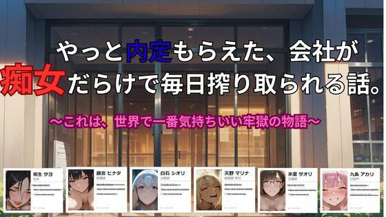 やっと内定もらえた、会社が 痴女だらけで毎日搾り取られる話。〜これは、世界で一番気持ちいい牢獄の物語【ごぶ太の仲良しチャンネル】