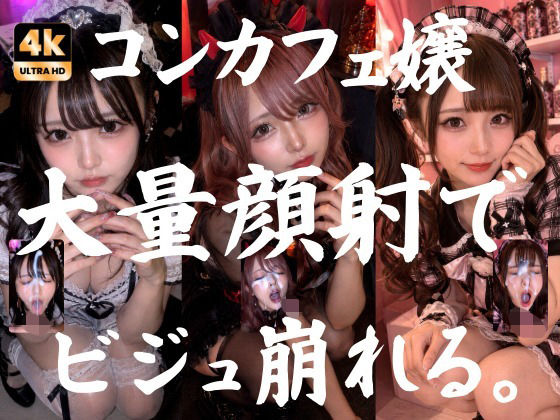 ビジュ最強のコンカフェ嬢19人、メイクバッチリ開店前に大量顔射で自慢のお顔がぐちゃぐちゃに。顔射オムニバス【4K超高画質縦動画】Facial Compilation【AI顔射同好会】