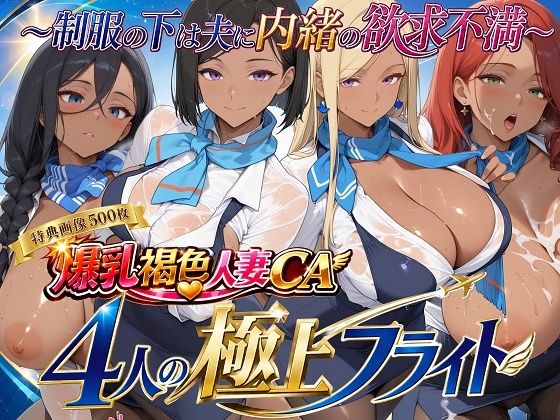 爆乳褐色人妻CA 4人の極上フライト〜制服の下は夫に内緒の欲求不満〜【制服しか勝たん】