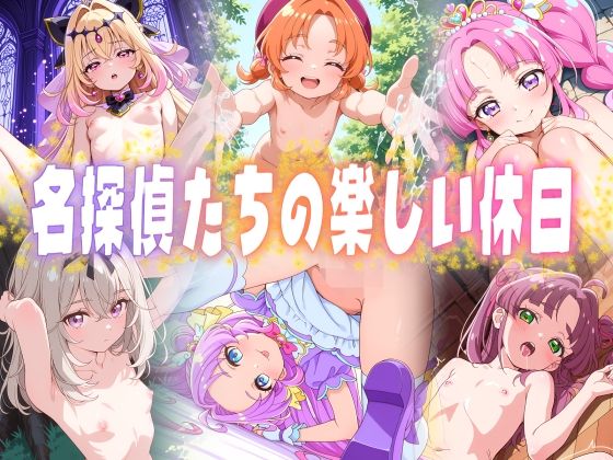 名探偵たちの楽しい休日【ごかぼっちゃん】