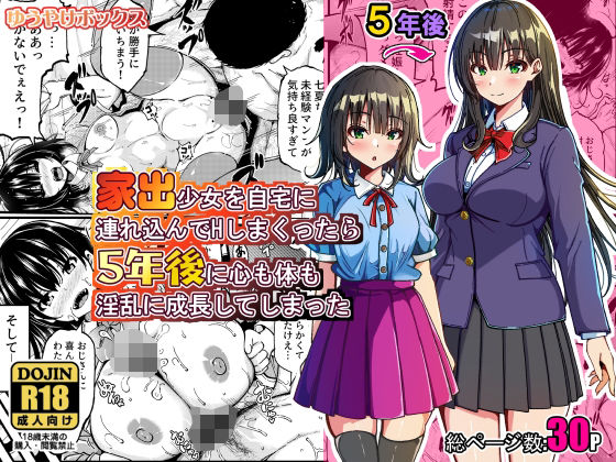 家出少女を自宅に連れ込んでHしまくったら5年後に心も体も淫乱に成長してしまった【ゆうやけボックス】