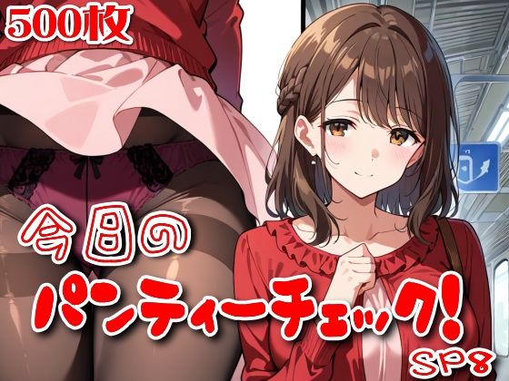 【500枚】今日のパンティーチェック！SP8【SUPER-PIPELINE】