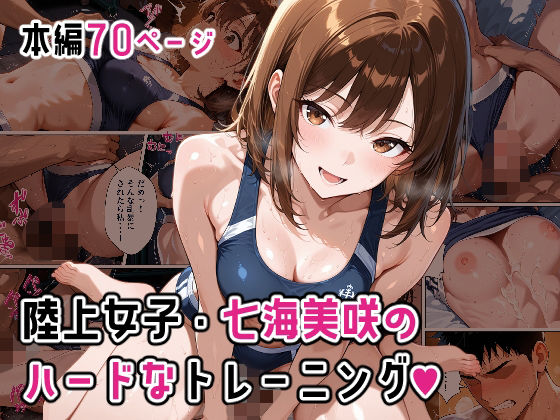 陸上女子・七海美咲のハードなトレーニング【もこ動】