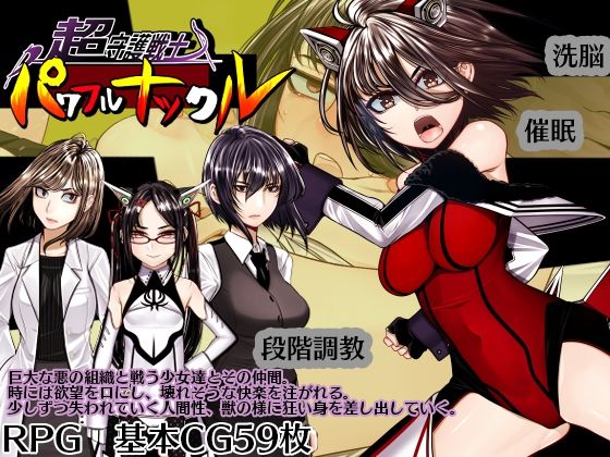超守護戦士パワフルナックル【hige to deko】