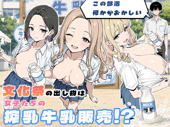 この部活何かがおかしい〜文化祭の出し物は女子たちの搾乳牛乳販売！？〜【ぱらだいす】