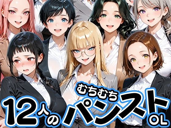 ムチムチにパンストが食い込む12人のOL部下と出張先ホテルで不倫セックス【肉まんじゅう】