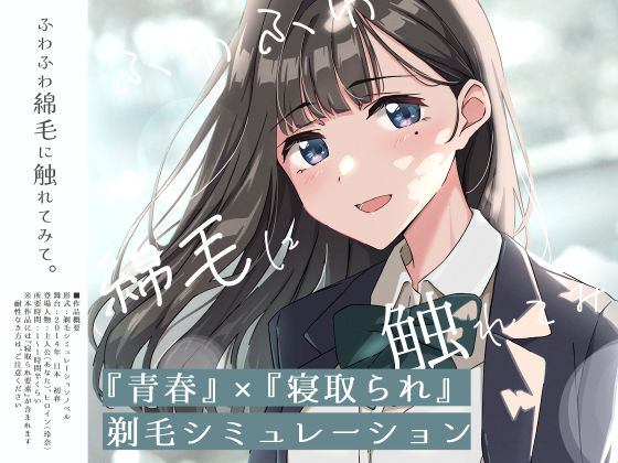 【青春×寝取られ】ふわふわ綿毛に触れてみて。〜義妹の毛を剃るシミュレーション〜【ふじきの】