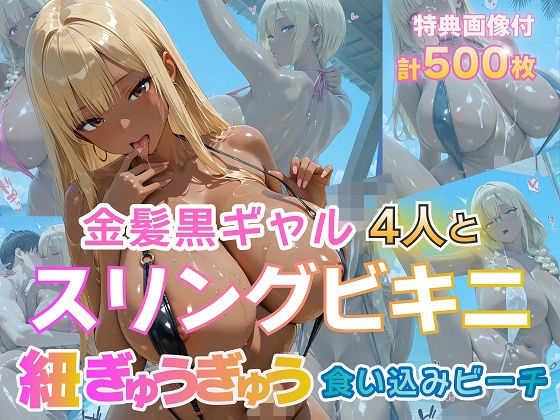 金髪黒ギャル4人とスリングビキニ 紐ぎゅうぎゅう食い込みビーチ【金髪爆乳美女くらぶ】