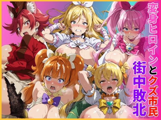 変身ヒロインとクズ市民 街中敗北【HUMILI AI】