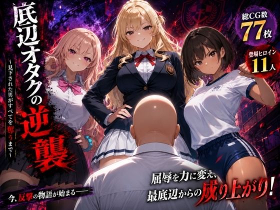 底辺オタクの逆襲【ヒロインパラダイス】