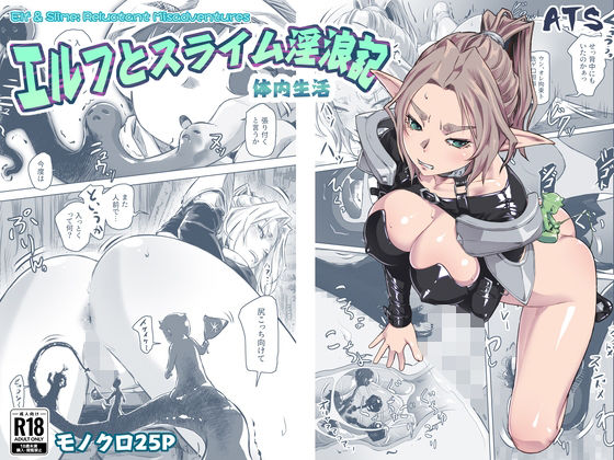 エルフとスライム淫浪記5【ATS】