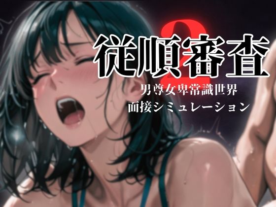 従順審査2【ダウグアングジング】
