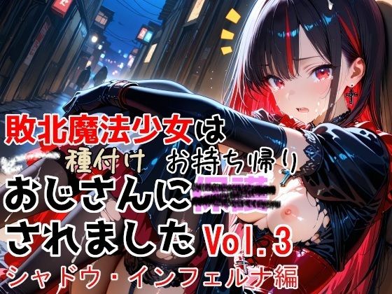 敗北魔法少女は種付けおじさんにお持ち帰りされました vol.3 シャドウ・インフェルナ編【種付けプレス加工株式会社】