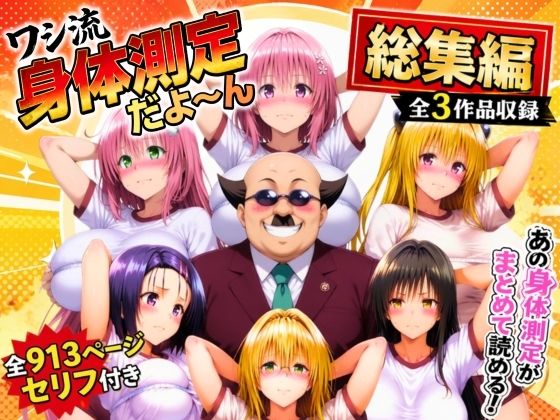 ワシ流 身体測定だよ〜ん 総集編【あげもち】