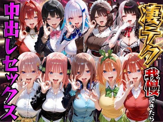 凄テク我慢できたら中出しSEX 2【もちもちさん】
