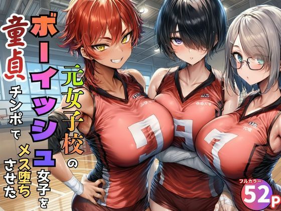 元女子校で王子様ポジだったボーイッシュ女子達を童貞チンポでメス堕ちさせた【黒糖サムライ】