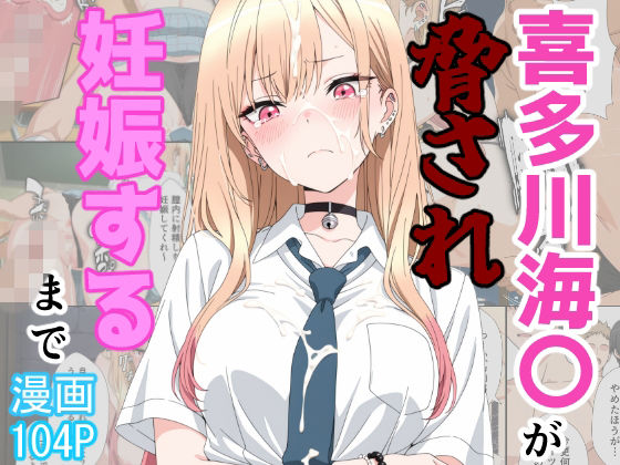 喜多川海〇が脅され妊娠するまで【あーるぴーえむ】