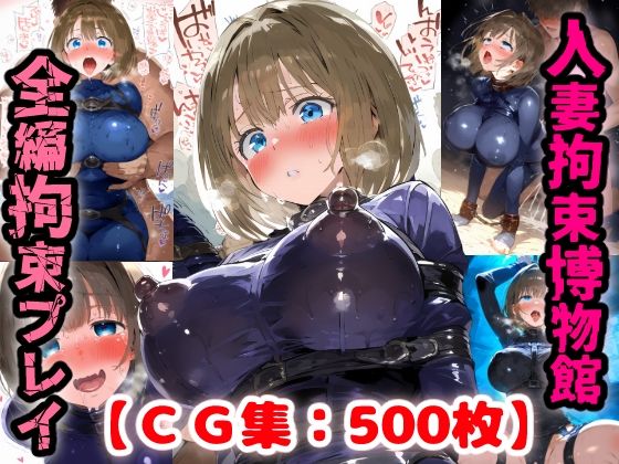 拘束人妻博物館・・・詐欺にあったママさんは借金返済の為に男達に身を捧げる【CG集500枚】【ぷりずむコメット】