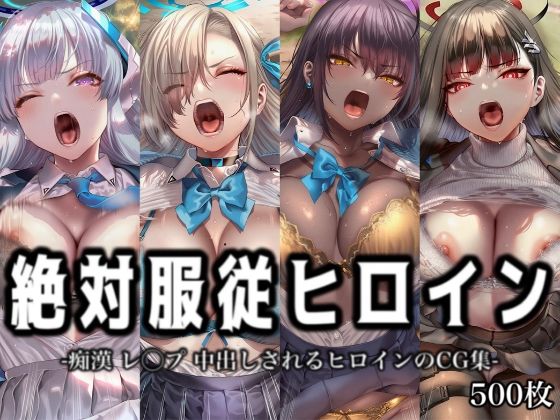 絶対服従ヒロイン -痴● レ◯プ 中出しされるヒロインのCG集-ブ◯ーアーカイブ 編 4名【イラスト18区】