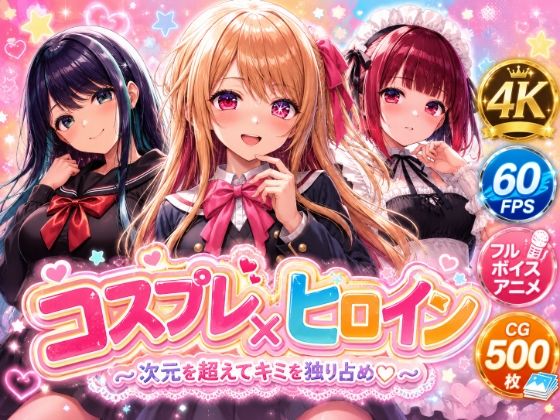 【4Kセリフ付きアニメショーン】ヒロイン×コスプレ 推し〇子【シロップ＆クロミツ】
