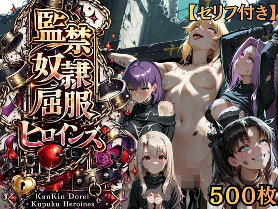 【特大ボリューム500枚】監禁奴●屈服ヒロインズ 〜騎士王が壊れて肉人形になるまで〜【セリフ付き】【シチュマニ工房】