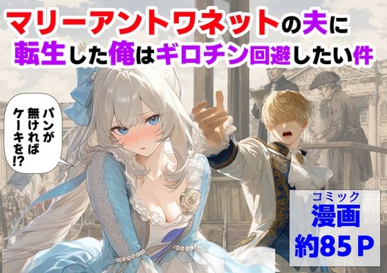 マリーアントワネットの夫に転生した俺は、ギロチン処刑を回避したい件【【ハマダ商店】】