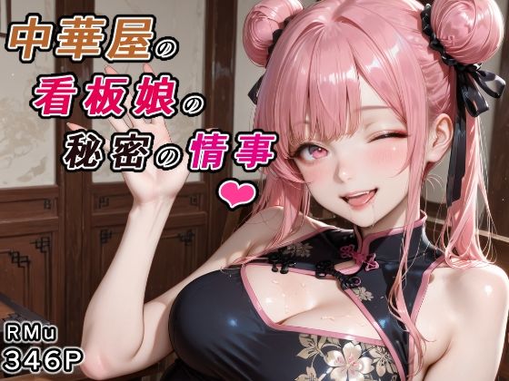 中華屋の看板娘の秘密の情事【RMu】