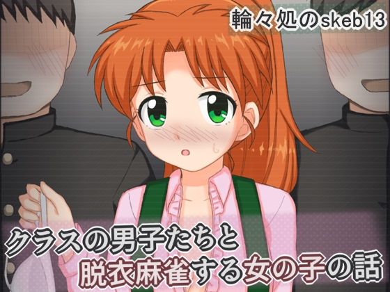 クラスの男子たちと脱衣麻雀する女の子の話【輪々処】