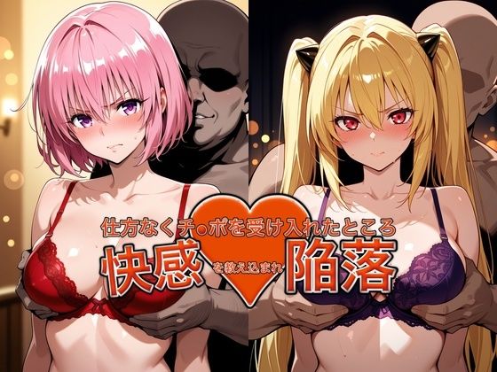 弱みを握られチ●ポを受け入れたところ快感を教え込まれ陥落【●モ＆●ミ】【おっぱいLab】