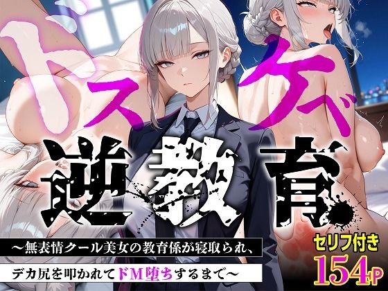 【セリフあり・154P】ドスケベ逆教育〜無表情クール美女の教育係が寝取られ、デカ尻を叩かれてドM堕ちするまで〜【むち妻】