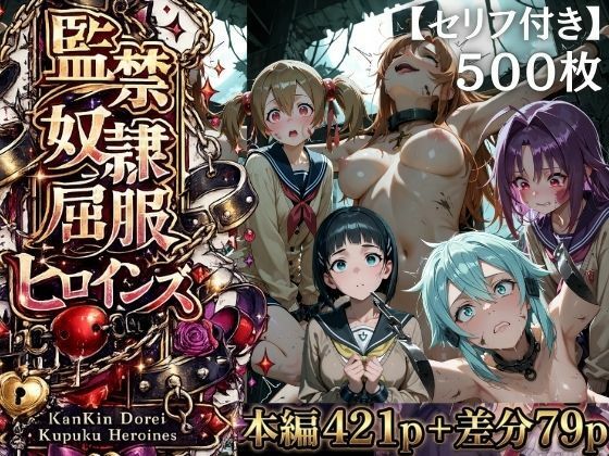 【特大ボリューム500枚】監禁奴●屈服ヒロインズ 〜壊れて肉人形になるまで〜【セリフ付き】【シチュマニ工房】