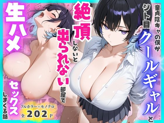 童貞陰キャの僕がジト目クールギャルと絶頂しないと出られない部屋で生ハメセックスしまくる話【餅餅きなこ】