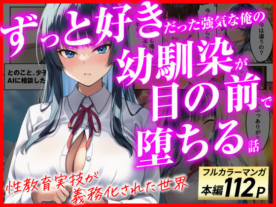 ずっと好きだった強気な俺の幼馴染が、セックス実習で目の前で堕とされた話〜性教育実技が義務化された世界〜【あまくち工房】