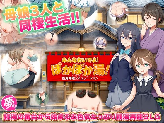 銭湯再建シミュレーション みんなおいでよ！ぽかぽか湯！【BABYLON】