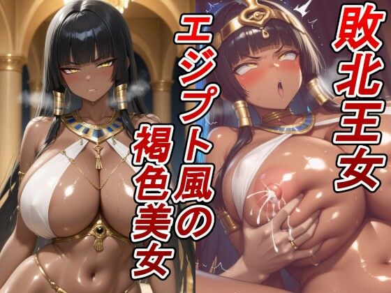 【敗北王女×褐色】エジプト風の爆乳肉厚ボディ。捕らわれの高貴な王女が、敵国の寝室で好き放題貪り尽くされる！【arumanica】