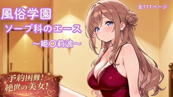 風俗学園ソープ科のエース〜姫〇莉波〜【まったり工房】