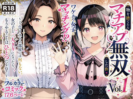 物を捨てたらマチアプ無双した件vol.1 〜ミニマリストの部屋には何もない。女の子と二人きりになったら、もうやることはひとつだよね？〜【げんかん】