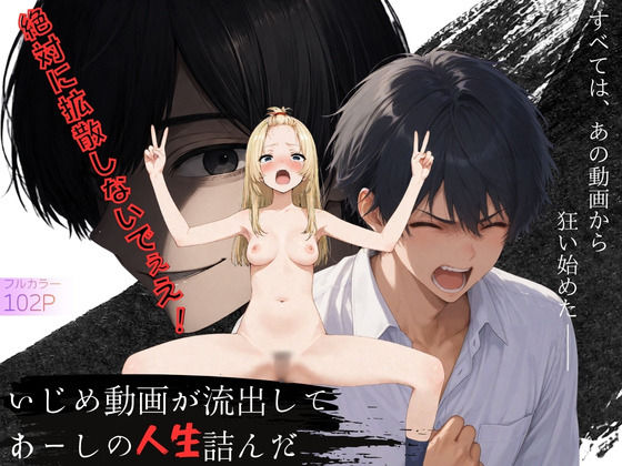 いじめ動画が流出してあーしの人生詰んだ【ニコフさん】