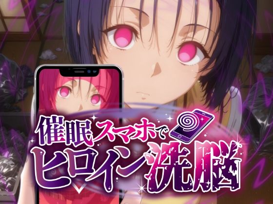 ヒロイン洗脳 ―西〇寺春菜＆古〇川唯 ハレンチな支配計画―【にじはら研】